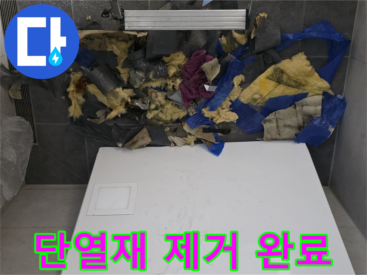 노원구 중계동 라이프청구신동아 아파트 누수 - 젖은 단열재 제거 작업 완료