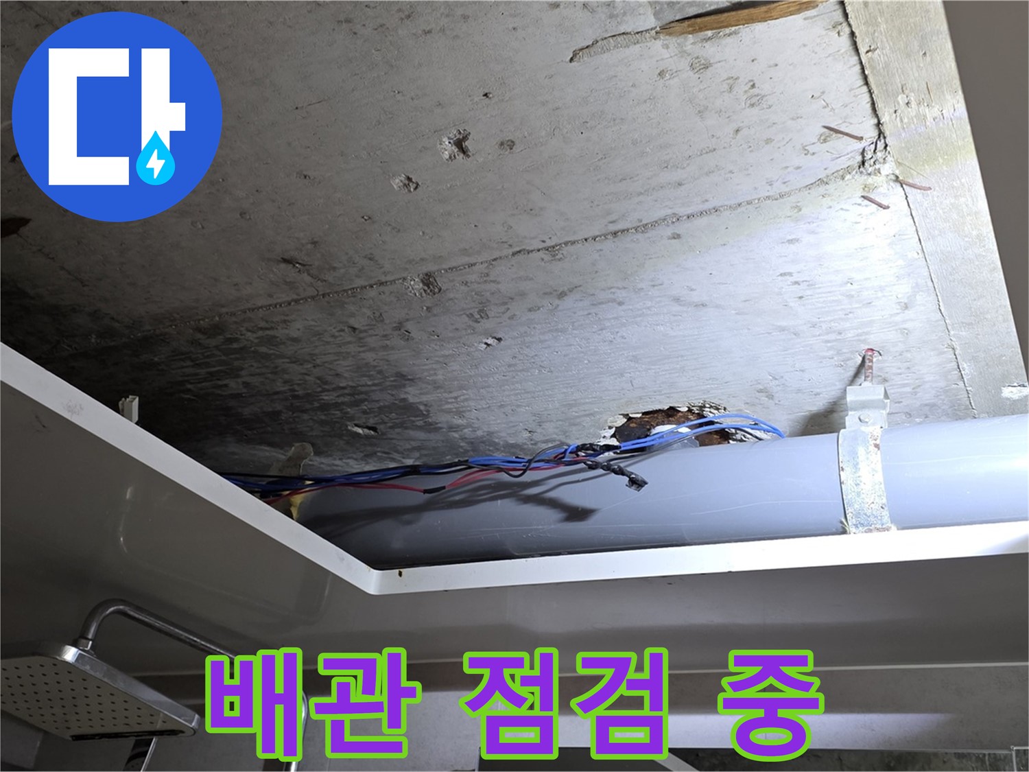 노원구 중계동 라이프청구신동아 아파트 누수 - 천장 속 배관을 꼼꼼하게 점검 중