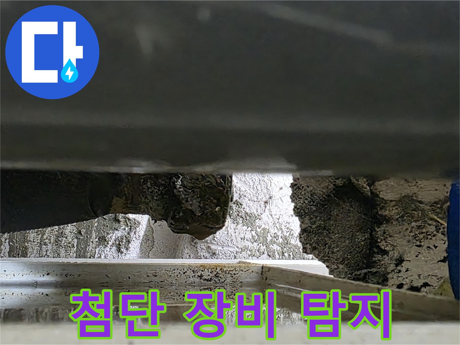 노원구 중계동 라이프청구신동아 아파트 누수 - 최첨단 장비를 사용하여 누수 지점을 정확하게 탐지합니다 - 과학적인 누수 해결!