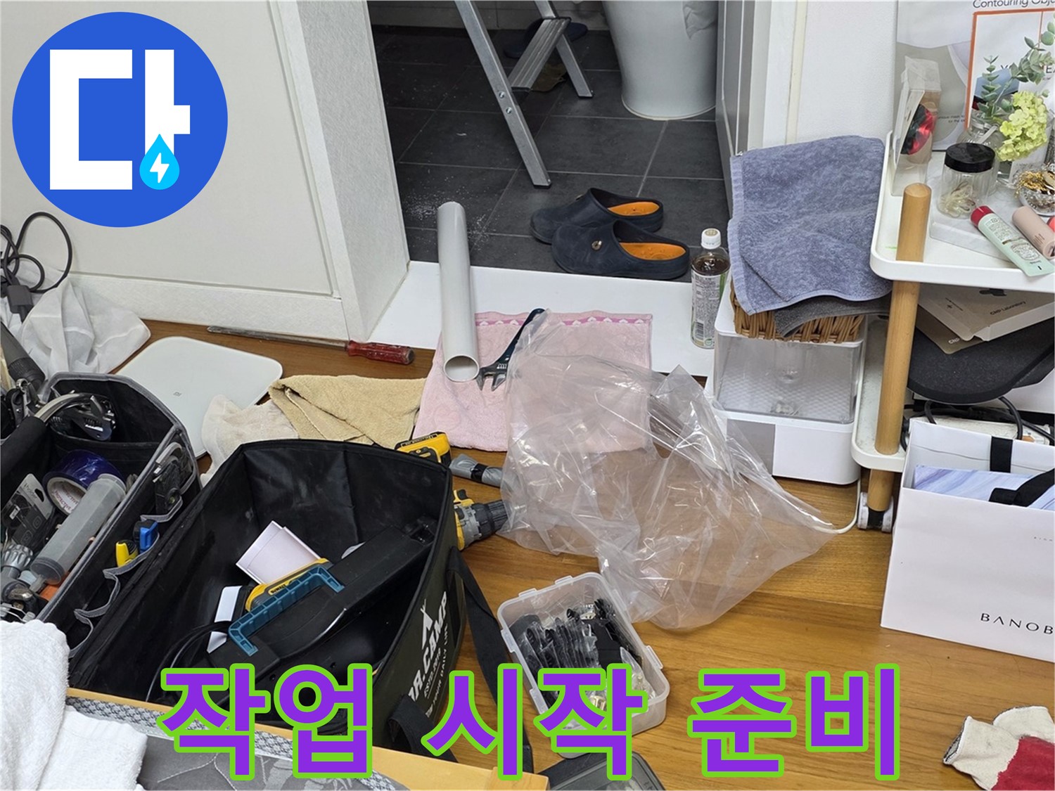 노원구 중계동 라이프청구신동아 아파트 누수 해결 - 이제 작업을 시작할 준비가 되었습니다!