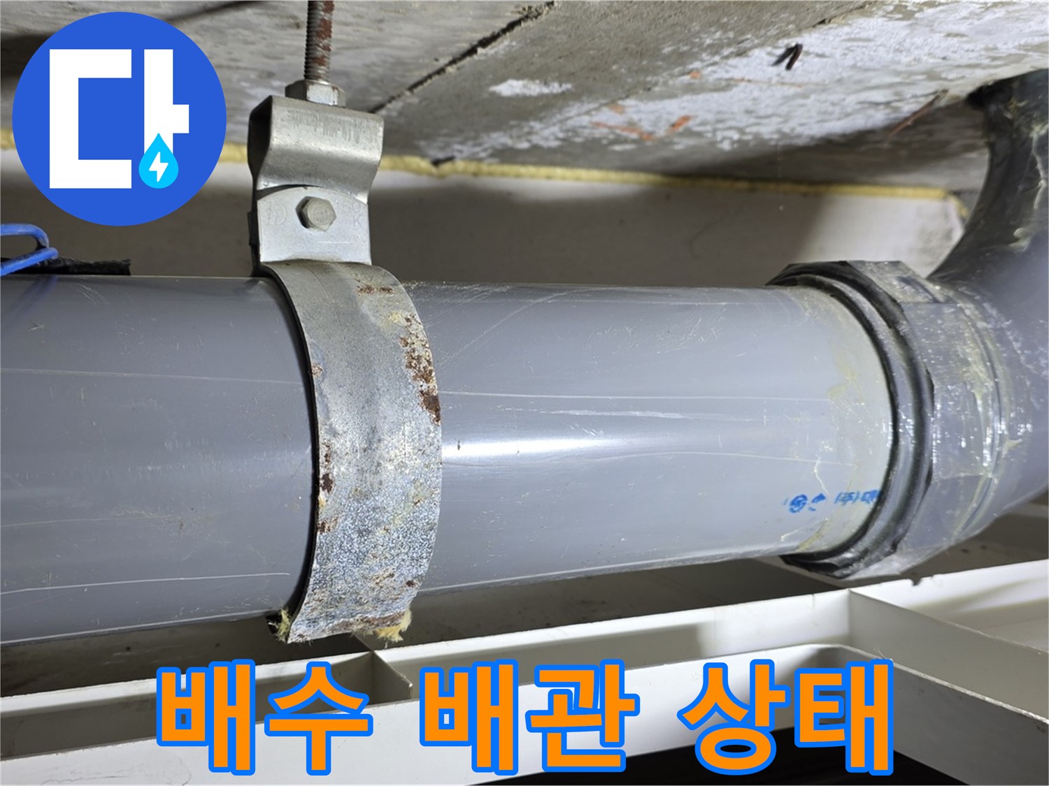 노원구 중계동 라이프청구신동아 아파트 배수 배관 점검 후 촬영한 사진 - 전체적인 배관 상태를 보여줍니다.