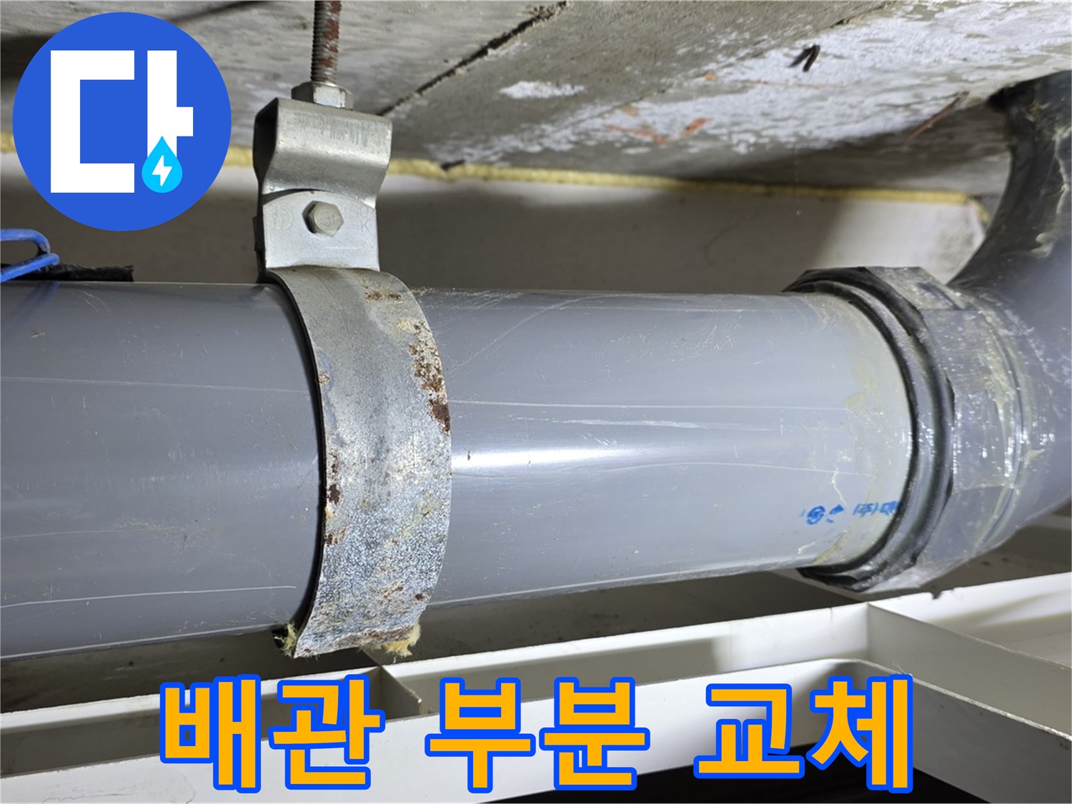 노원구 중계동 라이프청구신동아 아파트 배수 배관의 부분 교체 작업을 진행하는 모습 - 꼼꼼한 시공으로 누수를 해결합니다.