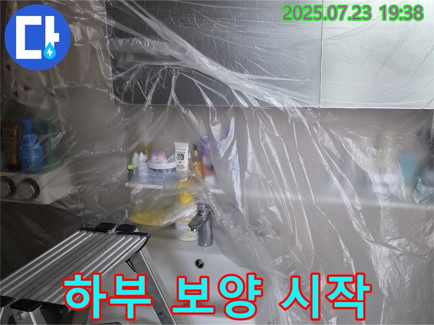 노원구 중계동 라이프청구신동아 아파트 세면대 하부 누수 공사를 위한 보양 작업 시작 - 고객님의 공간을 깨끗하게 유지하며 공사를 진행합니다.