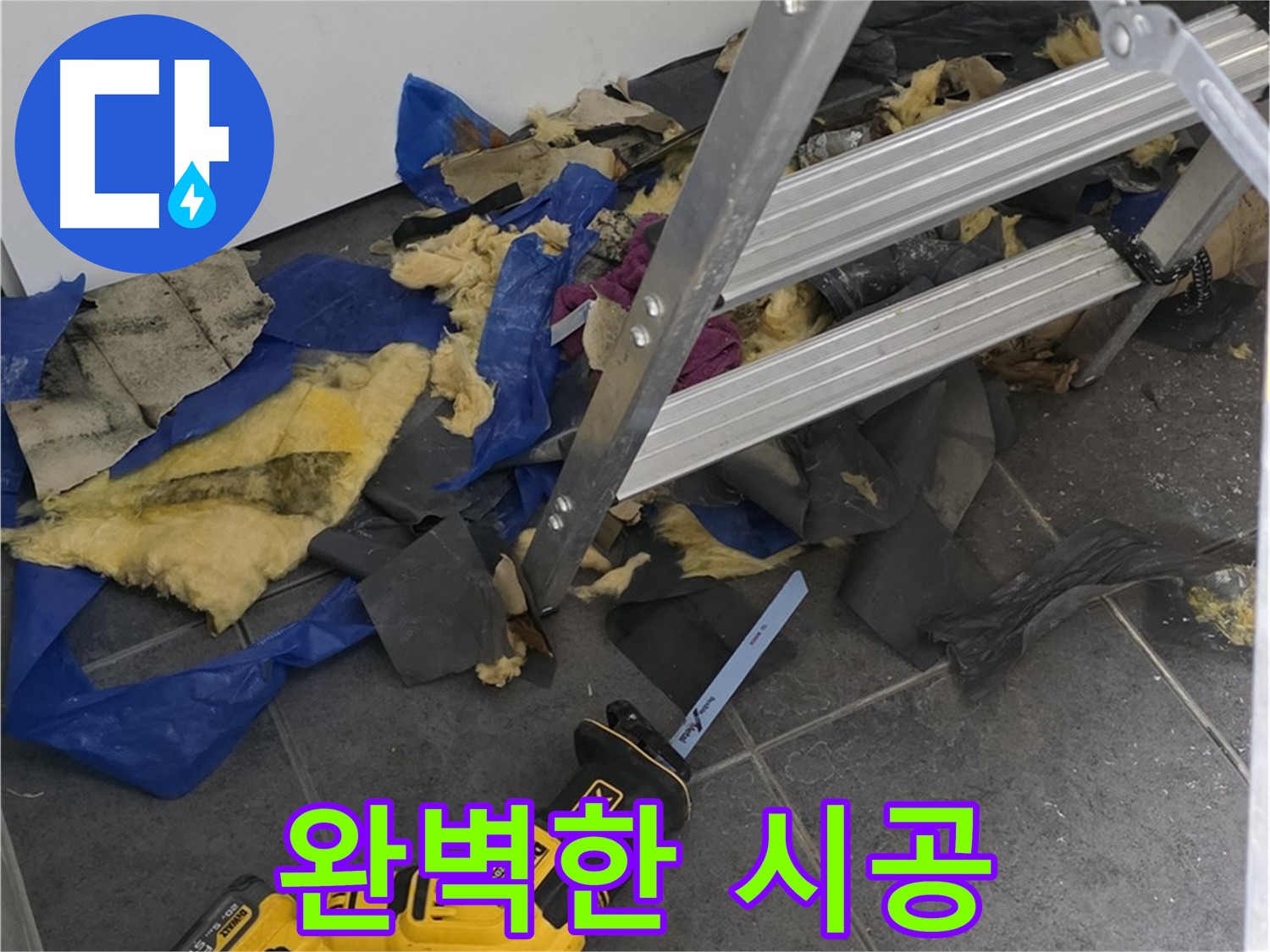 노원구 중계동 라이프청구신동아 아파트 - 완벽한 누수 시공으로 안심