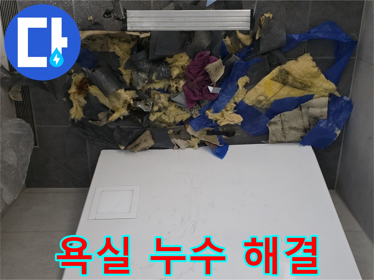 노원구 중계동 라이프청구신동아 아파트 욕실 누수 해결 - 꼼꼼한 시공과 완벽한 마무리