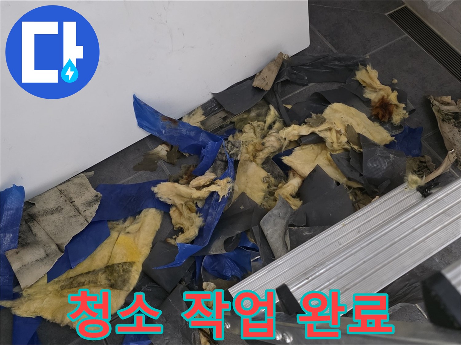 노원구 중계동 라이프청구신동아 아파트 - 젖은 단열재 제거 후 깨끗하게 청소 완료
