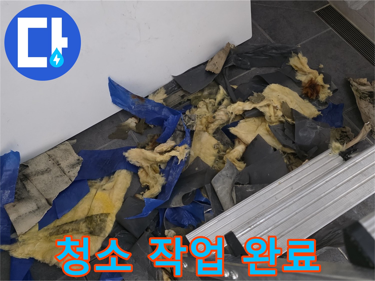 노원구 중계동 라이프청구신동아 아파트 - 젖은 단열재 제거 후 깨끗하게 청소 완료