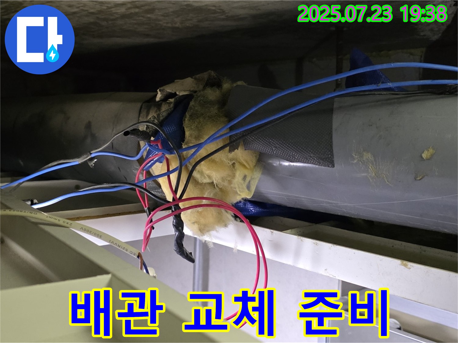 노원구 중계동 라이프청구신동아 아파트 - 천장 배관 누수 - 노후 배관 교체 작업 준비 - 안전 최우선