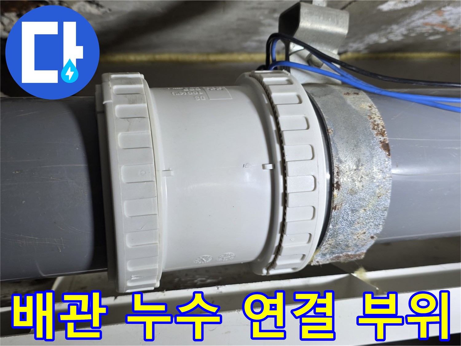 노원구 중계동 라이프청구신동아 아파트에서 발생한 배관 누수 - 연결 부위의 문제점을 보여주는 이미지