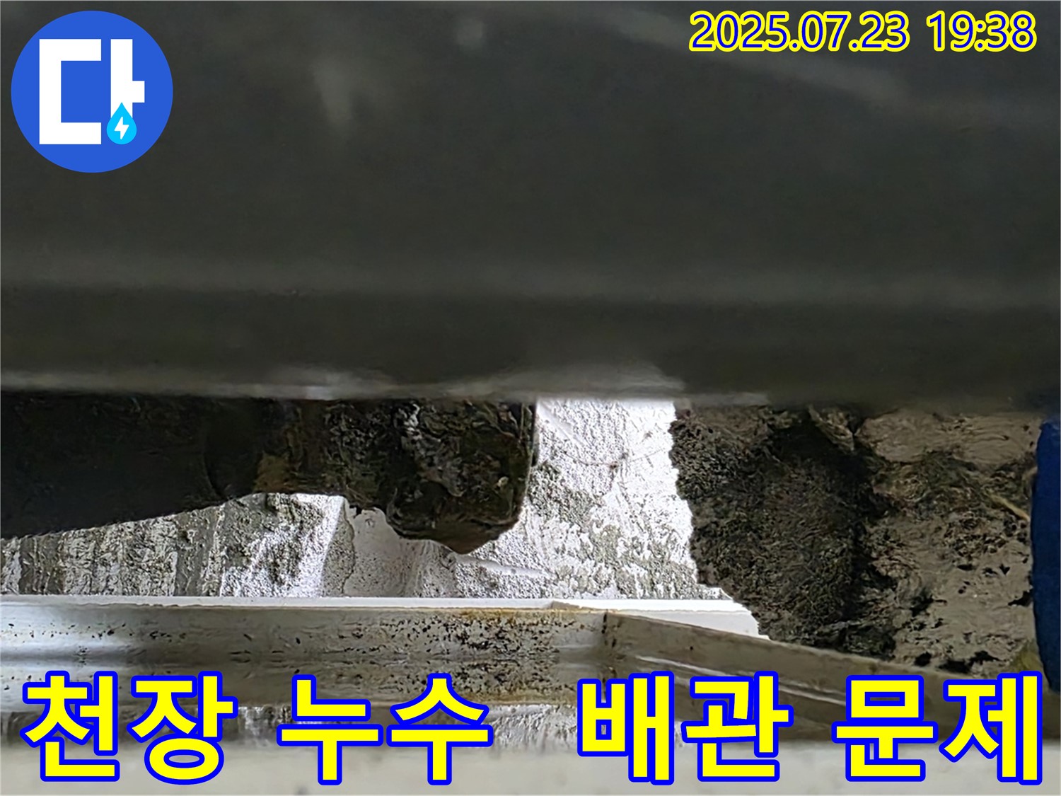노원구 중계동 라이프청구신동아 아파트에서 발생한 천장 누수 - 배관 문제로 인한 누수 현장