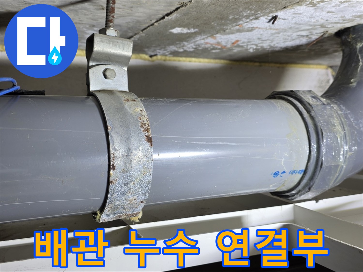 노원구 중계동 라이프청구신동아아파트 108동에서 발생한 배관 누수 - 연결 부위의 문제점을 보여주는 사진입니다.
