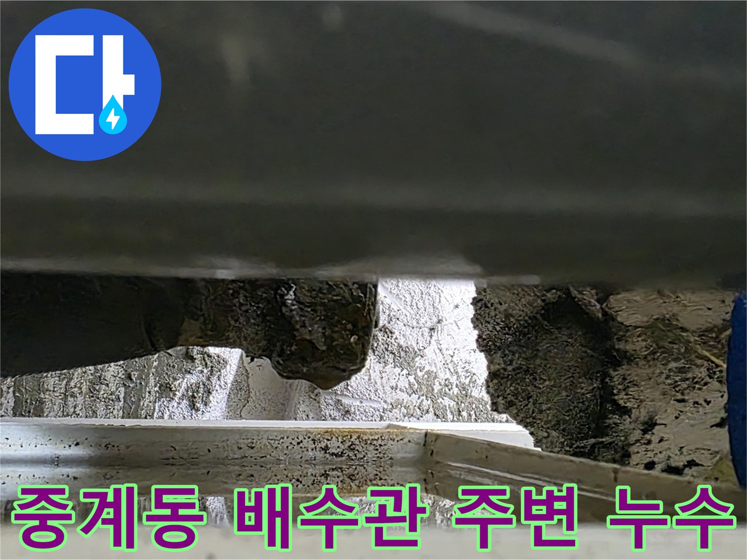 노원구 중계동 배수관 주변 누수 - 노후 아파트 배관 문제