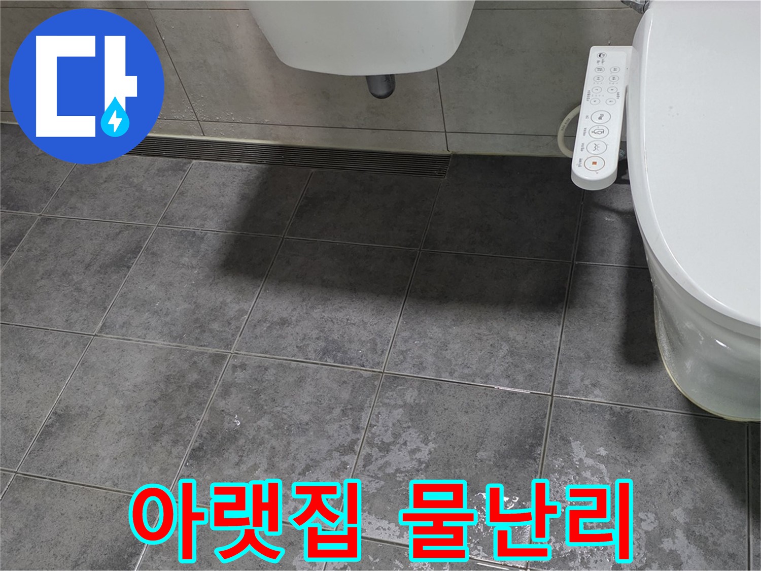 노원구 중계동 - 변기 누수 - 아랫집 물난리 - 책임 해결