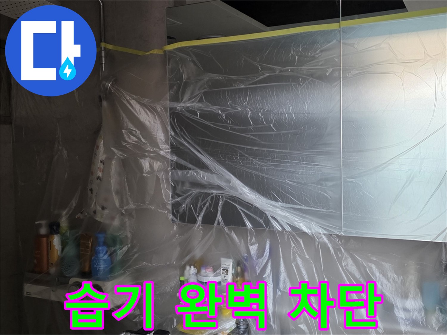 노원구 중계동 아파트 - 욕실 누수 공사 중 꼼꼼한 비닐 커버링으로 습기 완벽 차단
