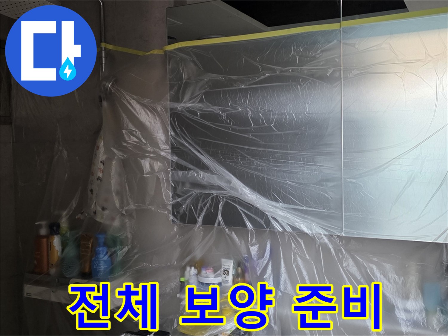 노원구 중계동 아파트 - 욕실 전체 누수 공사 시작 전 꼼꼼한 비닐 보양