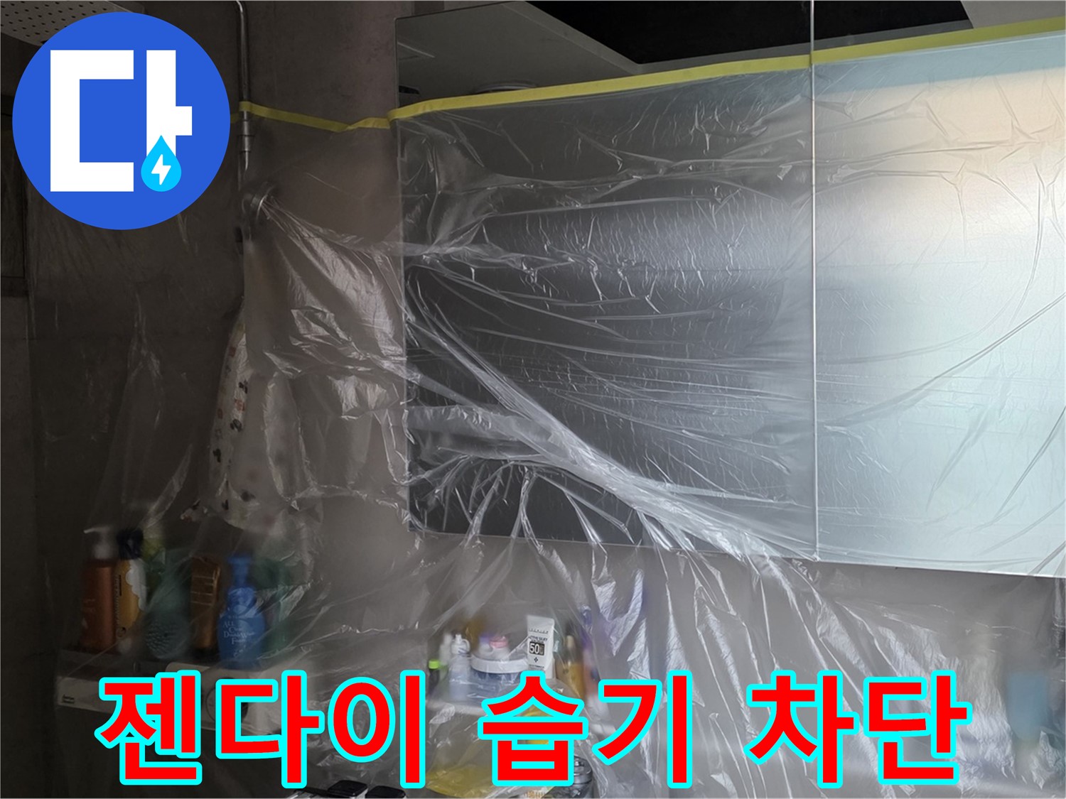 노원구 중계동 아파트 - 욕실 젠다이 누수 공사 중 습기 차단을 위한 꼼꼼한 비닐 커버링 시공