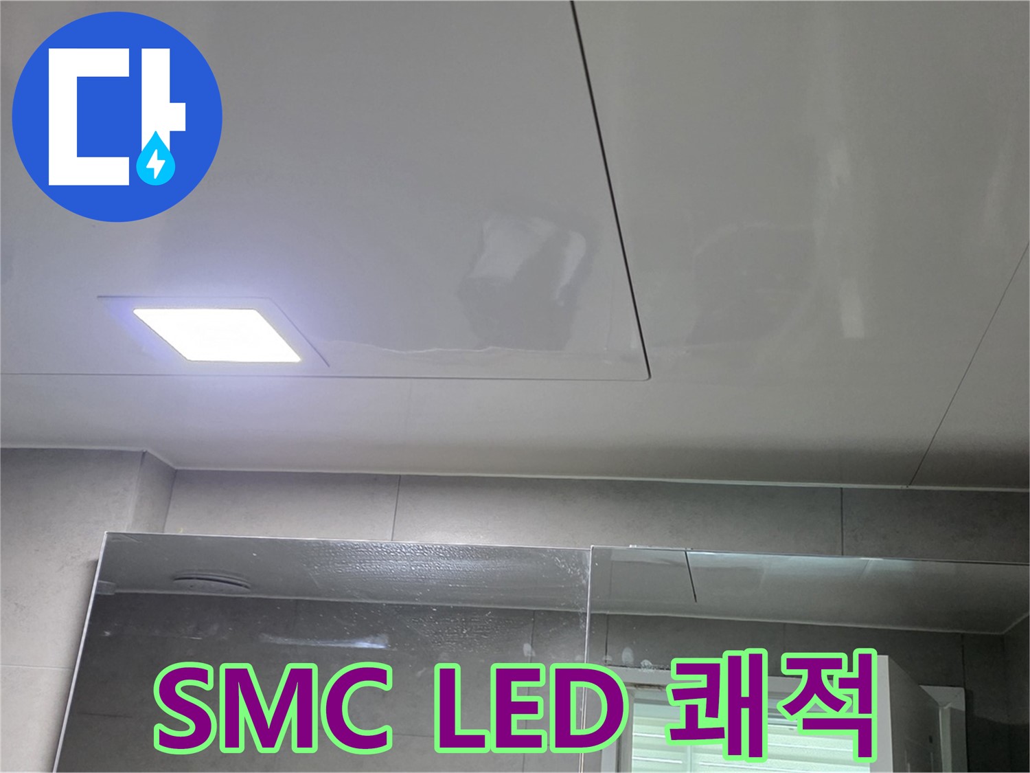 노원구 중계동 욕실 SMC 천장 교체 - LED 조명으로 쾌적하고 밝은 욕실로 변신 완료