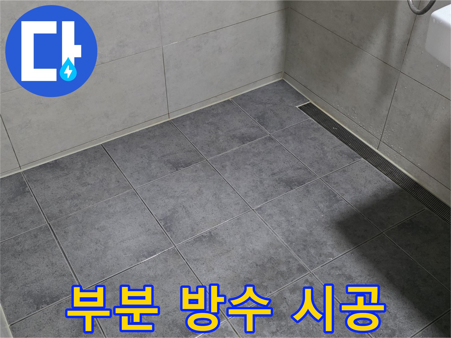 노원구 중계동 욕실 누수 - 부분 방수 시공으로 비용 절감 효과