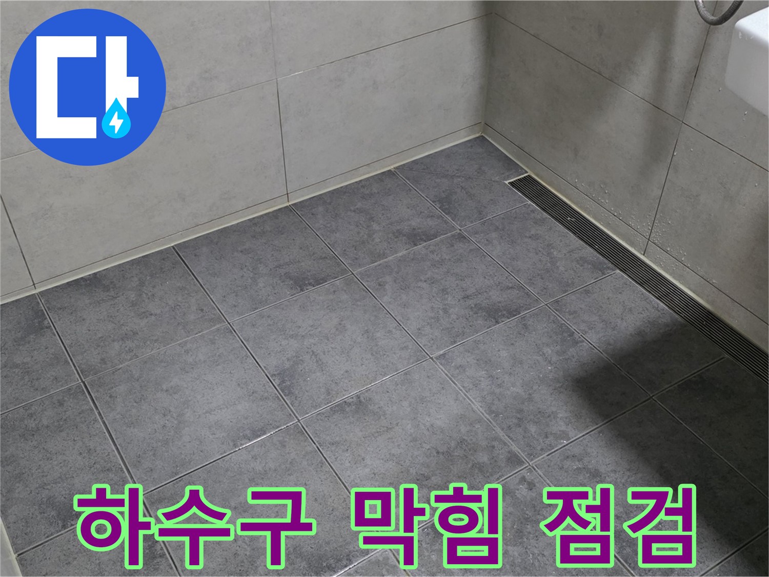 노원구 중계동 욕실 누수 - 세면대 하수구 막힘, 배수 점검 및 청소