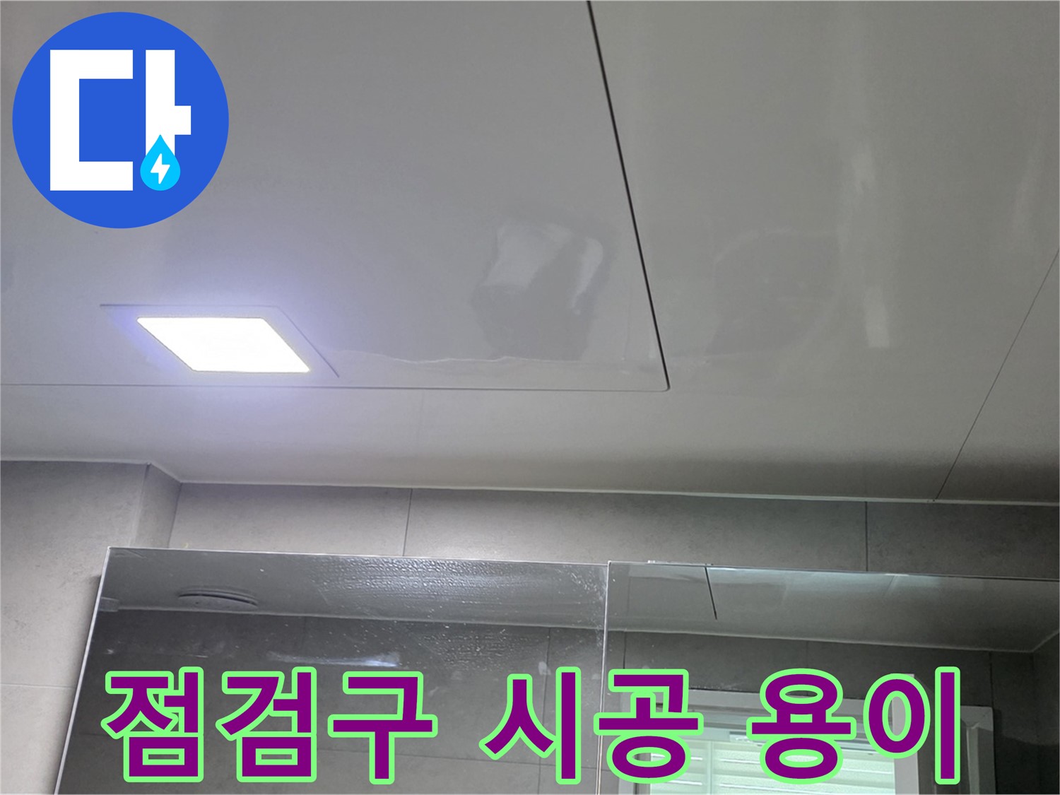 노원구 중계동 욕실 점검구 시공 - 천장 속 문제, 이제 쉽게 확인