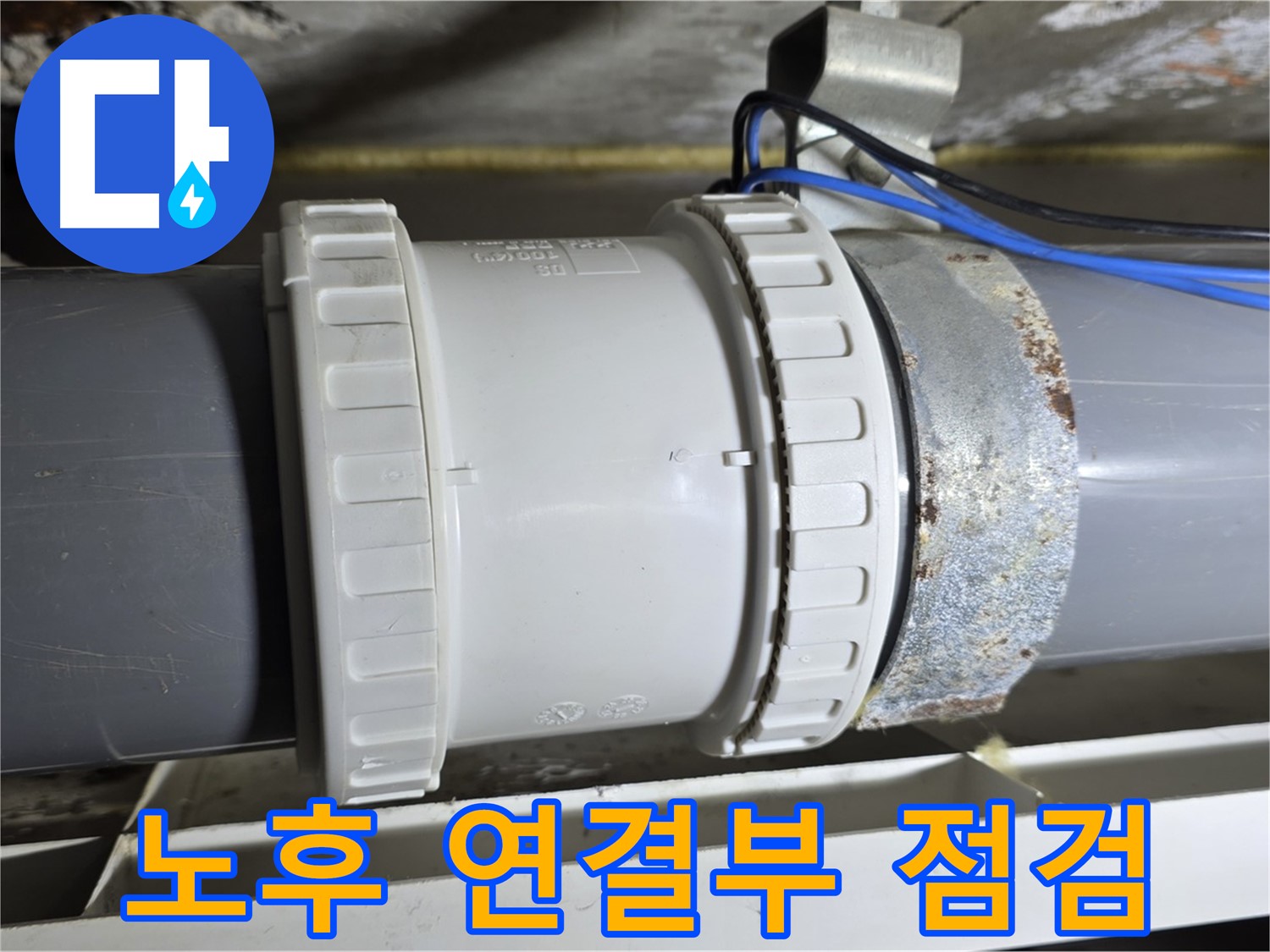 노후 배관 연결부 꼼꼼 점검 이미지 - 중계동 라이프청구신동아 아파트