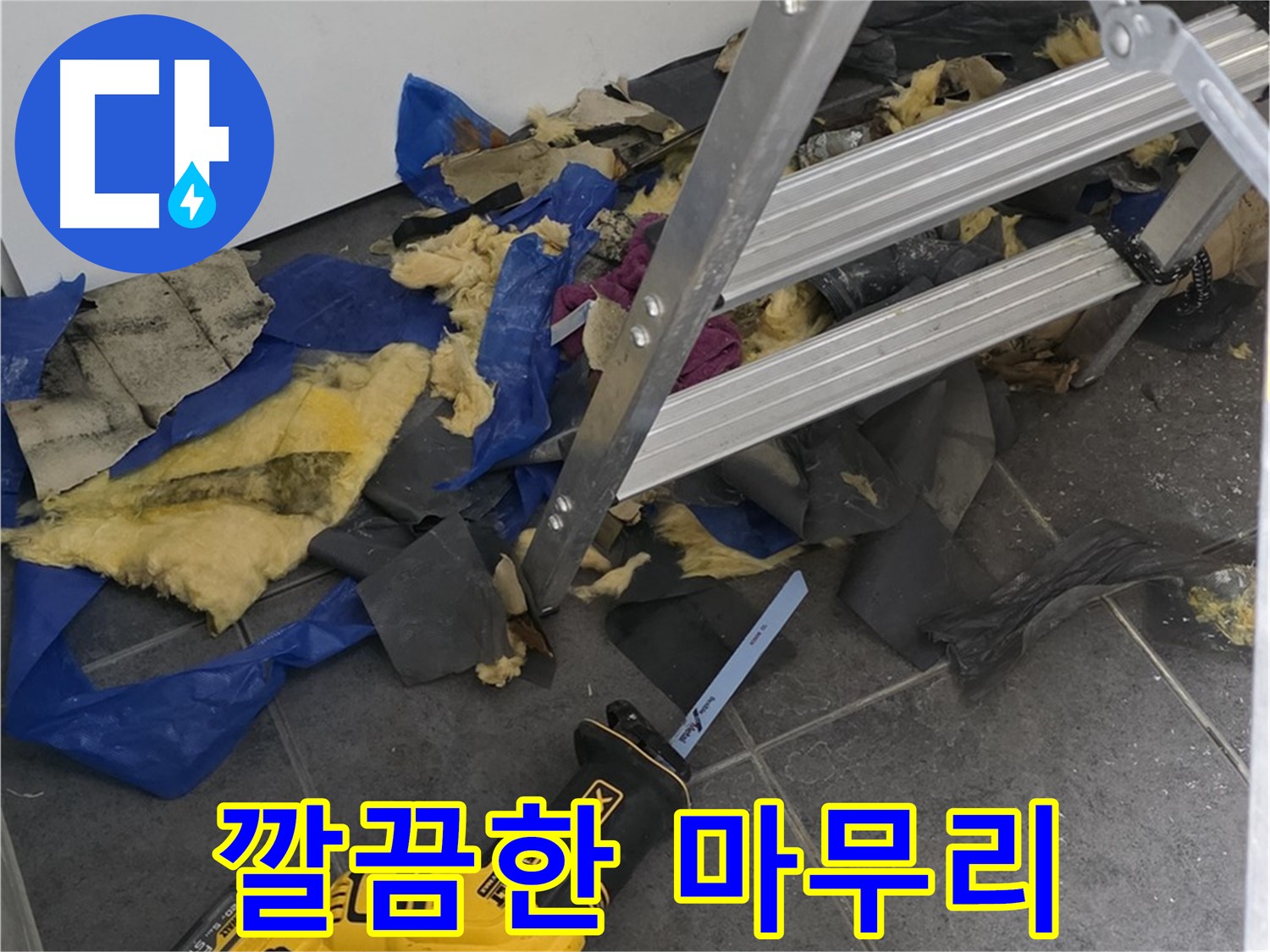 누수 공사 후 깔끔한 뒷정리 - 고객님의 만족이 최우선