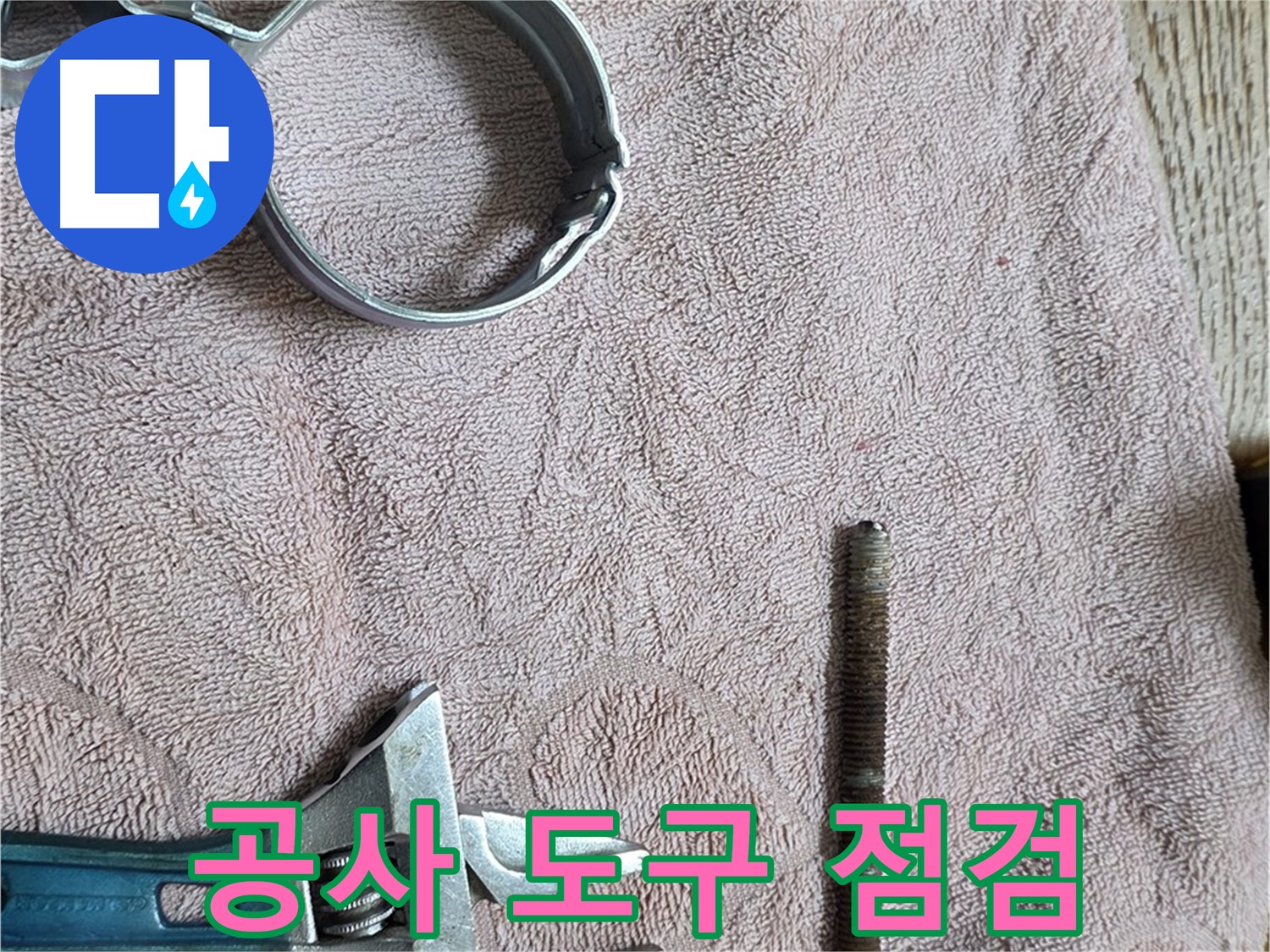 누수 공사에 필요한 모든 도구를 점검하고 있습니다 - 완벽한 공사를 위한 필수 과정입니다.