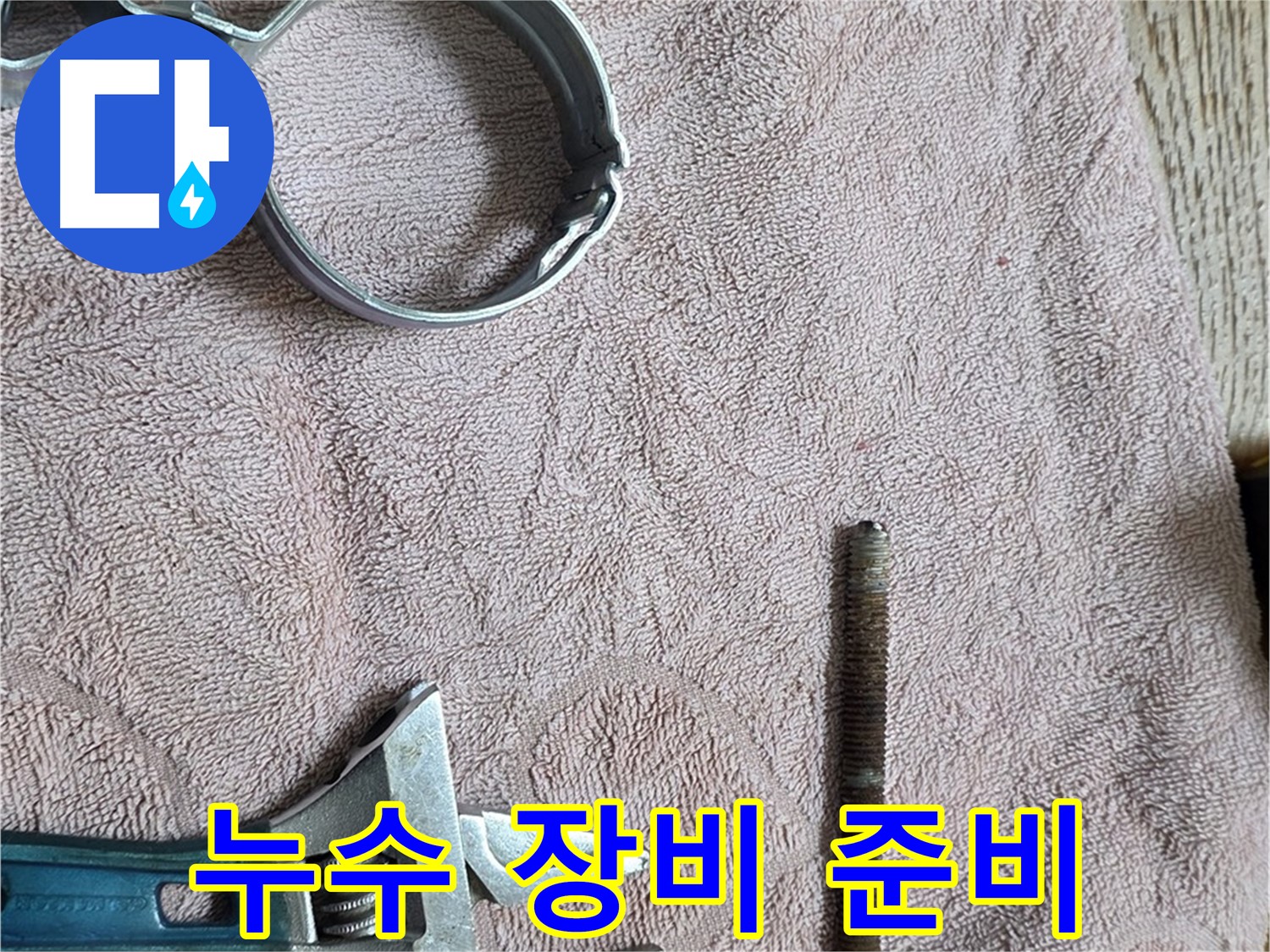 누수 문제 해결을 위해 필요한 장비를 준비하고 있습니다 - 최첨단 장비로 정확한 누수 위치를 찾아냅니다.