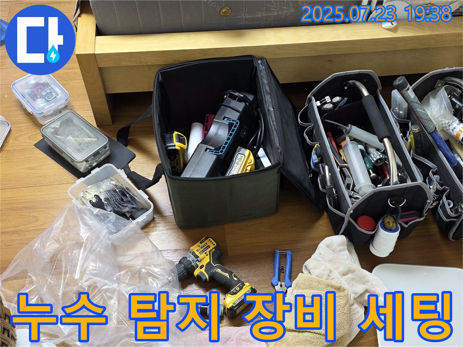 누수 탐지를 위한 장비 세팅 완료 - 이제 꼼꼼하게 누수 위치를 찾아보겠습니다.