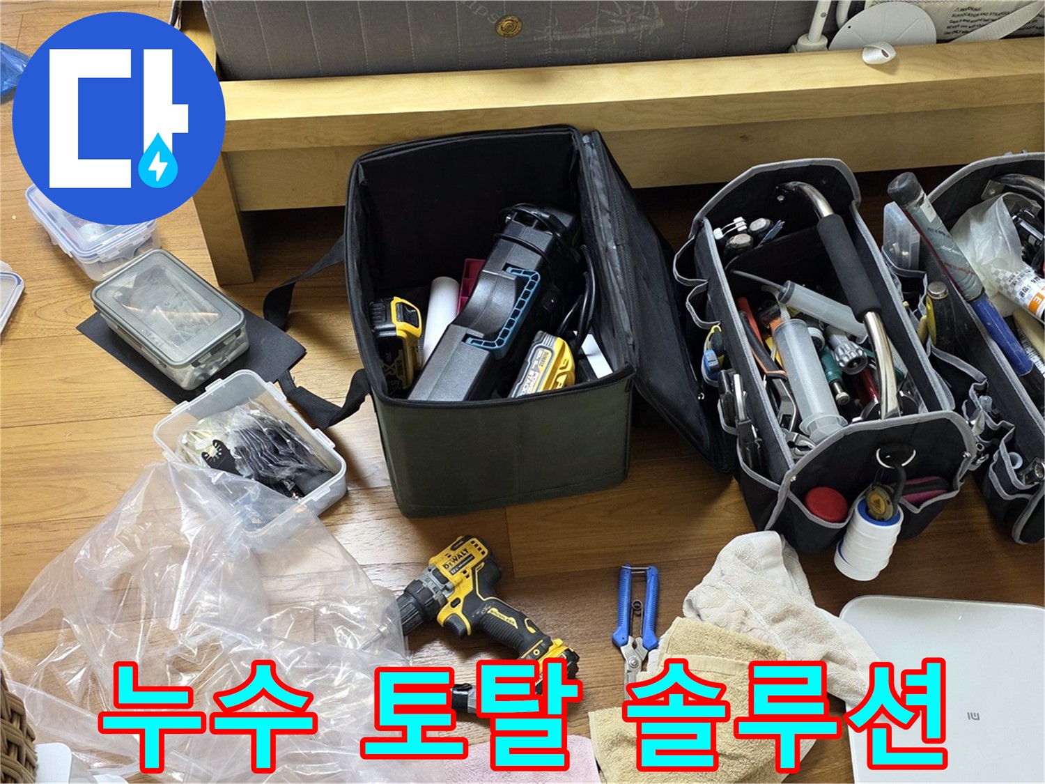 누수 탐지부터 공사까지 필요한 모든 장비가 한 자리에 - 원스톱 누수 해결 서비스를 제공합니다.