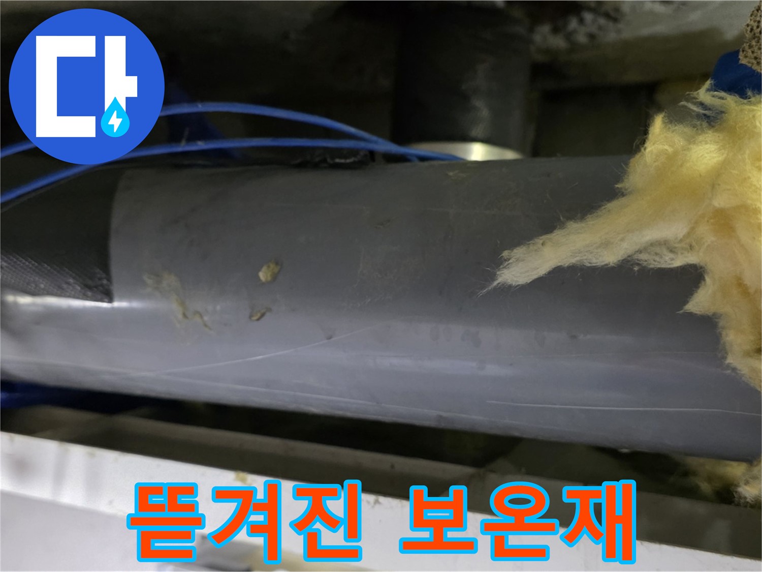 뜯겨져 나간 배관 보온재 - 단열 기능 저하