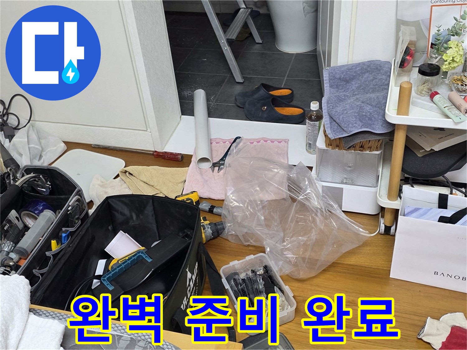 라이프청구신동아 아파트 누수 - 누수 완벽 해결을 위한 모든 준비가 완료되었습니다!