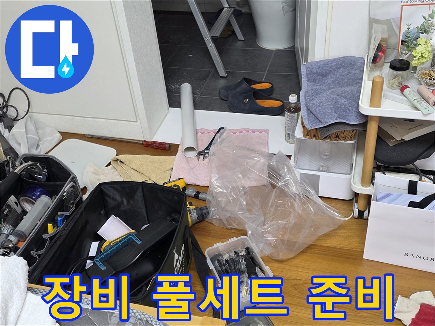 라이프청구신동아 아파트 누수 - 누수 완벽 해결을 위한 장비 풀세트를 준비했습니다!