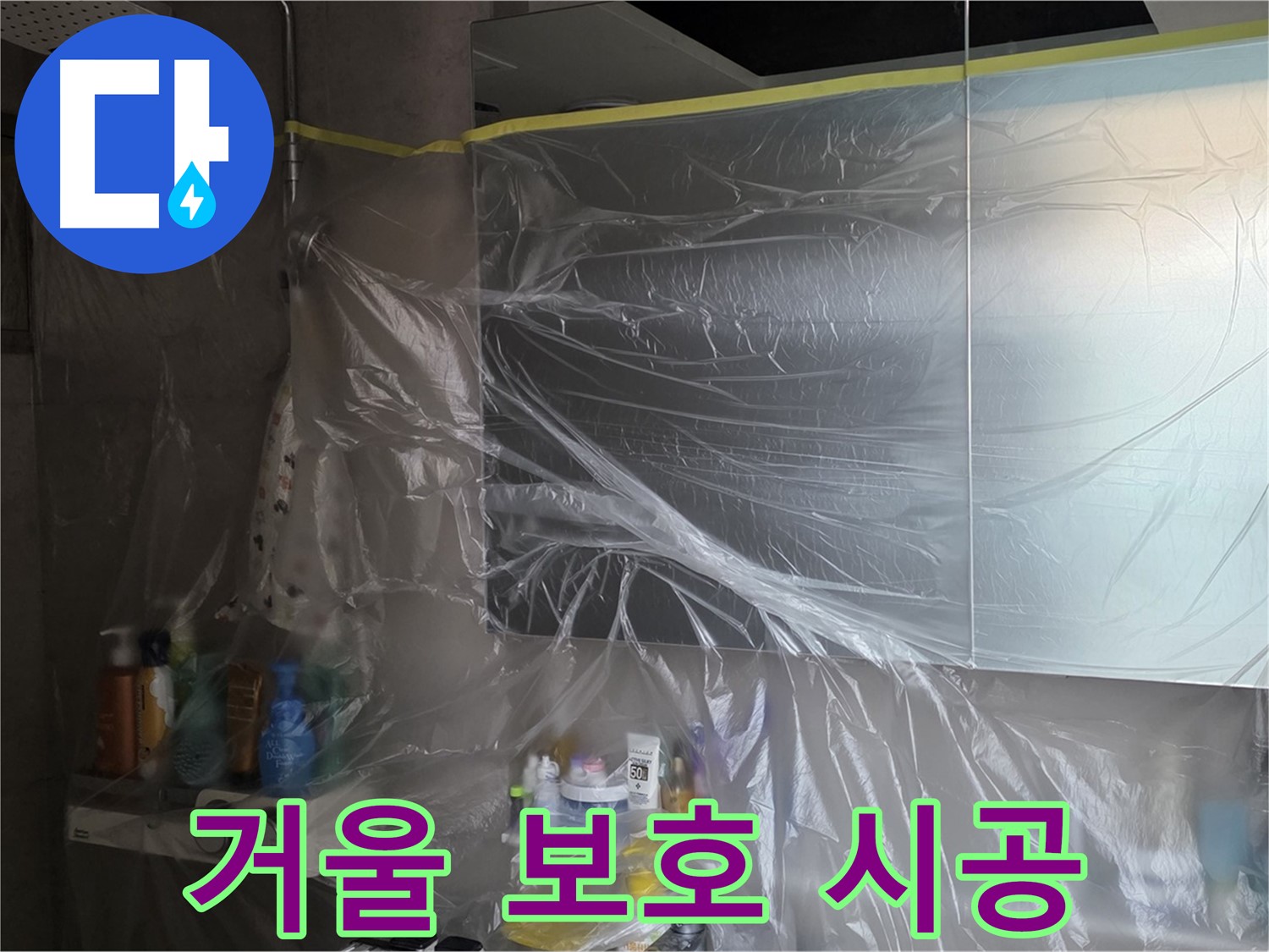 라이프청구신동아 아파트 - 욕실 거울 보호 위한 완벽한 비닐 커버링 시공 약속