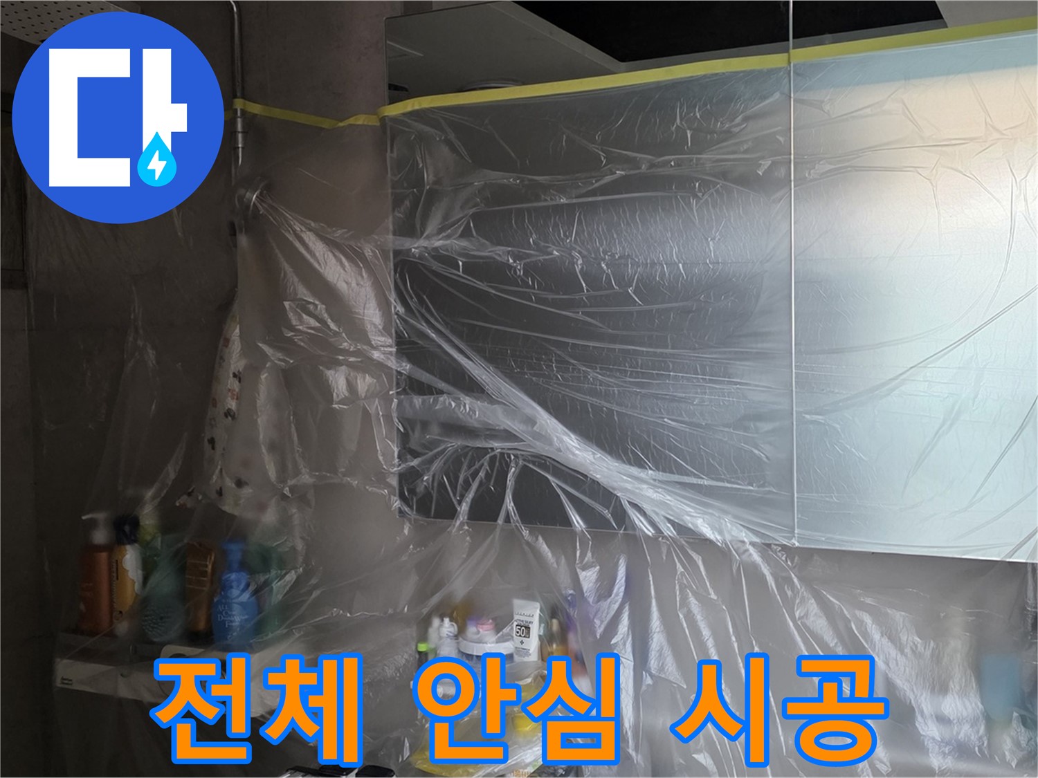 라이프청구신동아 아파트 - 욕실 전체 누수 공사 중 완벽한 비닐 커버링으로 안심 시공 약속