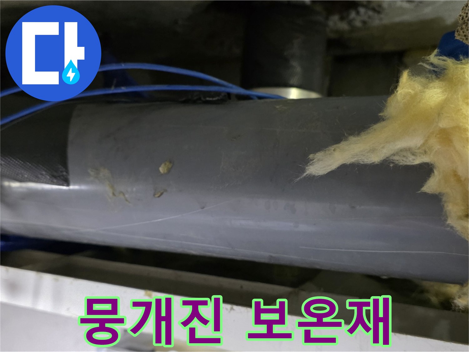 뭉개진 배관 보온재 - 단열 기능 상실