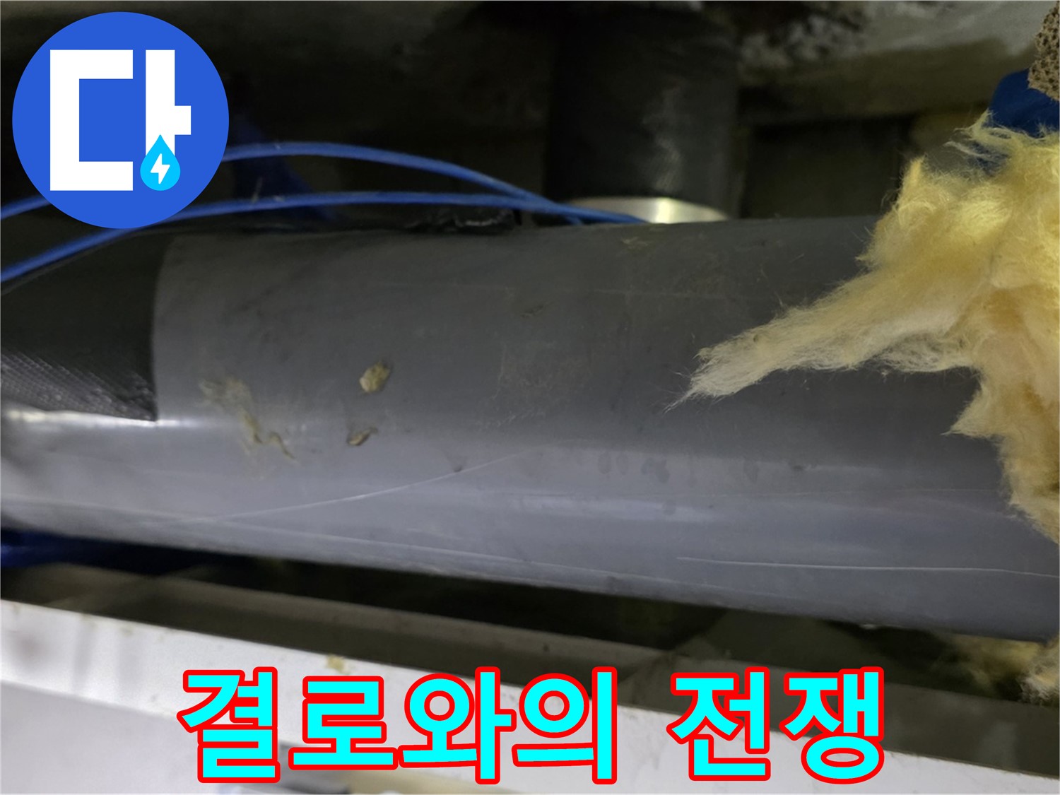 배관 보온 불량 - 겨울철 결로와의 전쟁