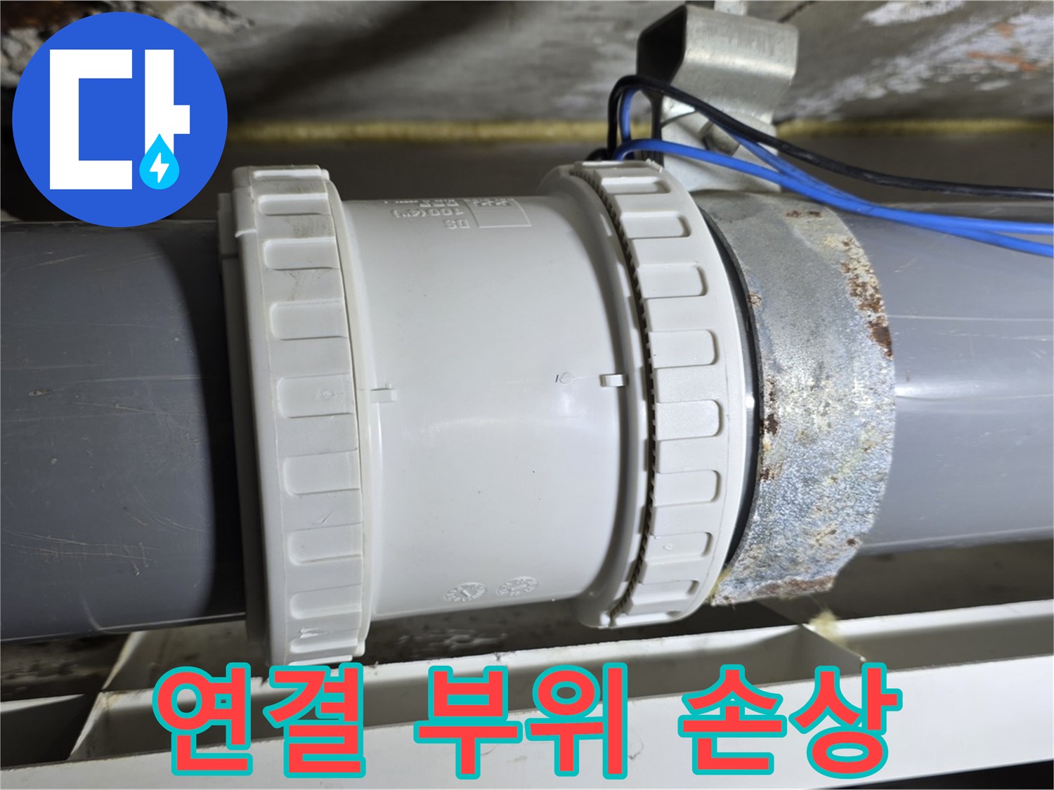 배관 연결 부위 손상 이미지 - 노원구 중계동 라이프청구신동아 아파트 누수 지점