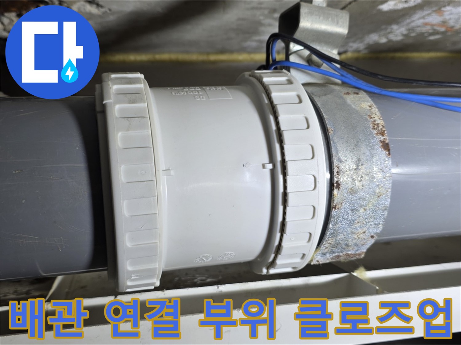 배관 연결 부위 클로즈업 이미지 - 노원구 중계동 라이프청구신동아 아파트 누수 지점