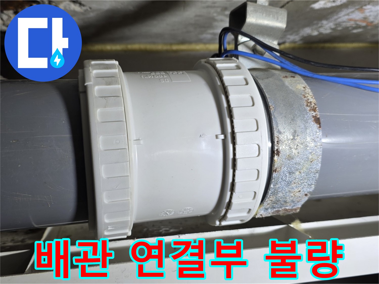 배관 연결부 상태 불량 이미지 - 노원구 중계동 라이프청구신동아 아파트 누수