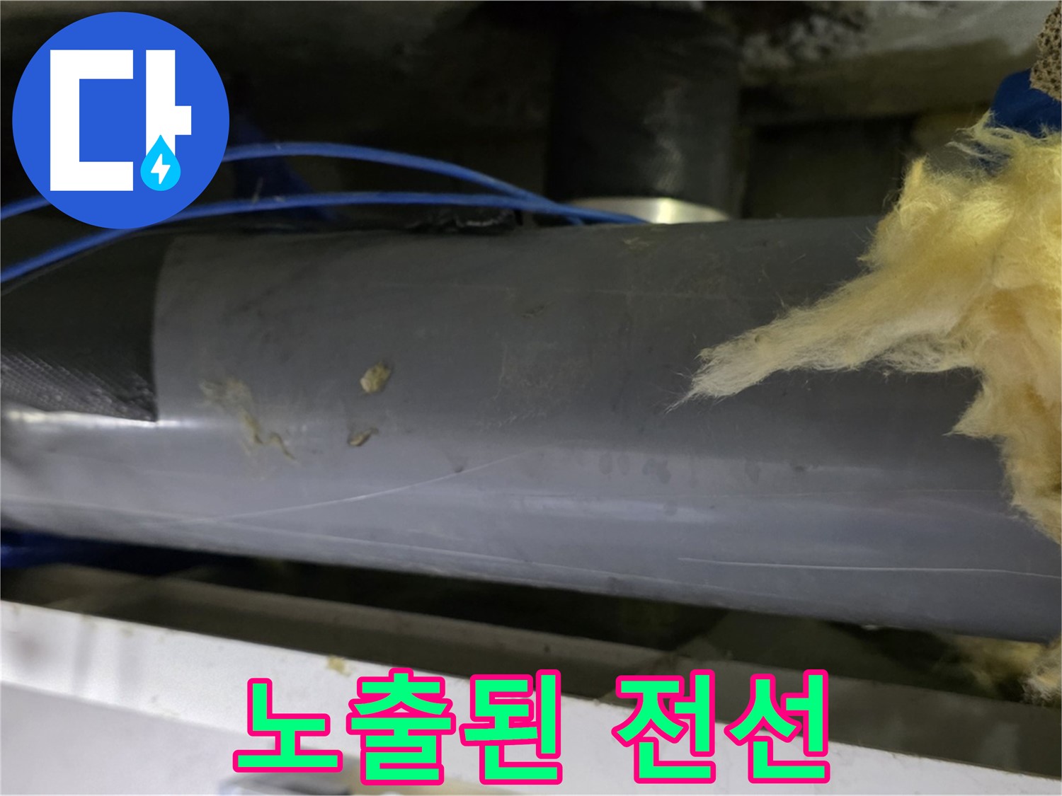 배관 옆 노출된 전선 - 합선 위험