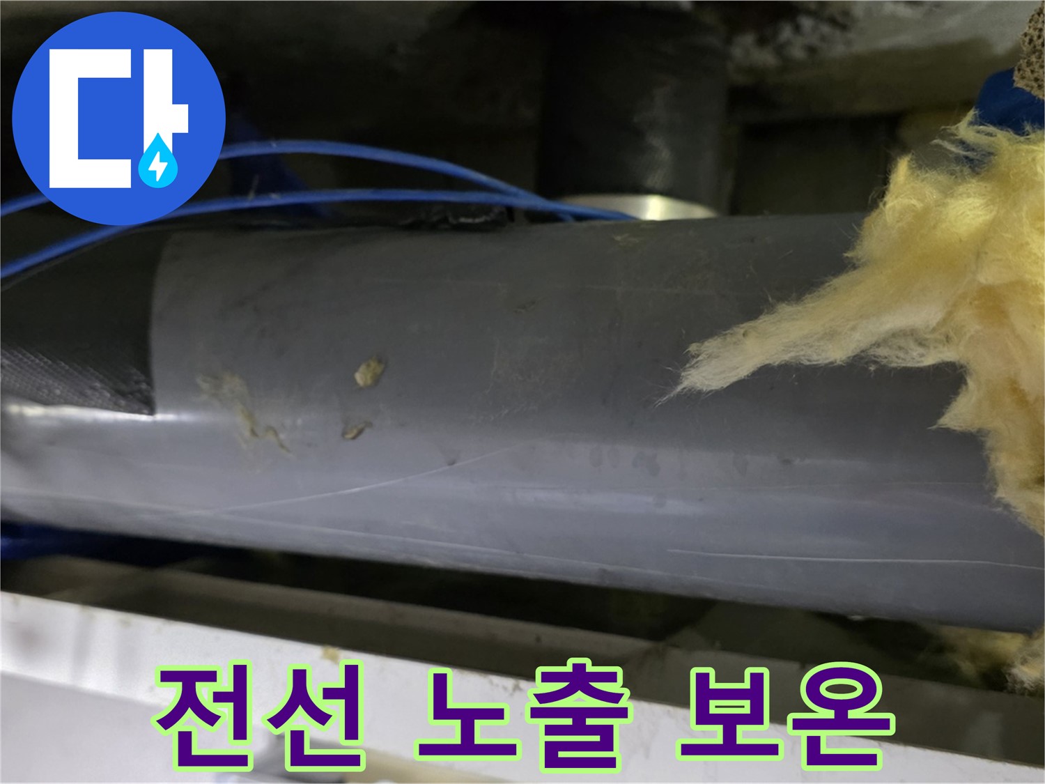 보온재 사이 전선 노출 - 합선 위험