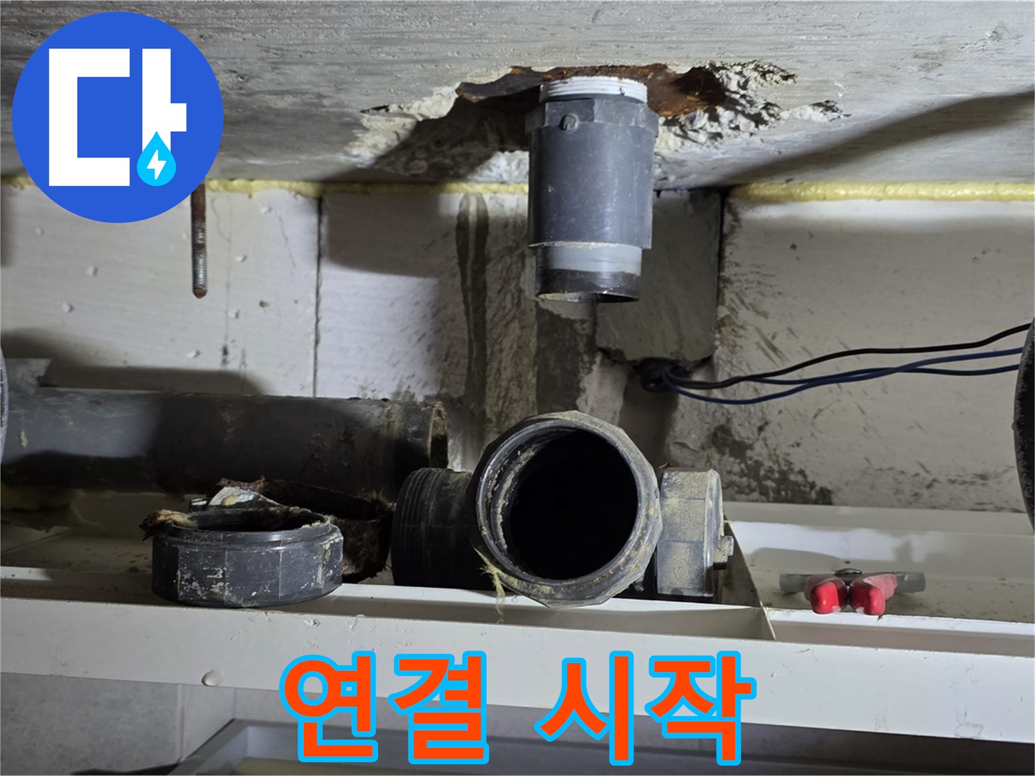 새 배관 연결 작업 시작 - 꼼꼼 시공