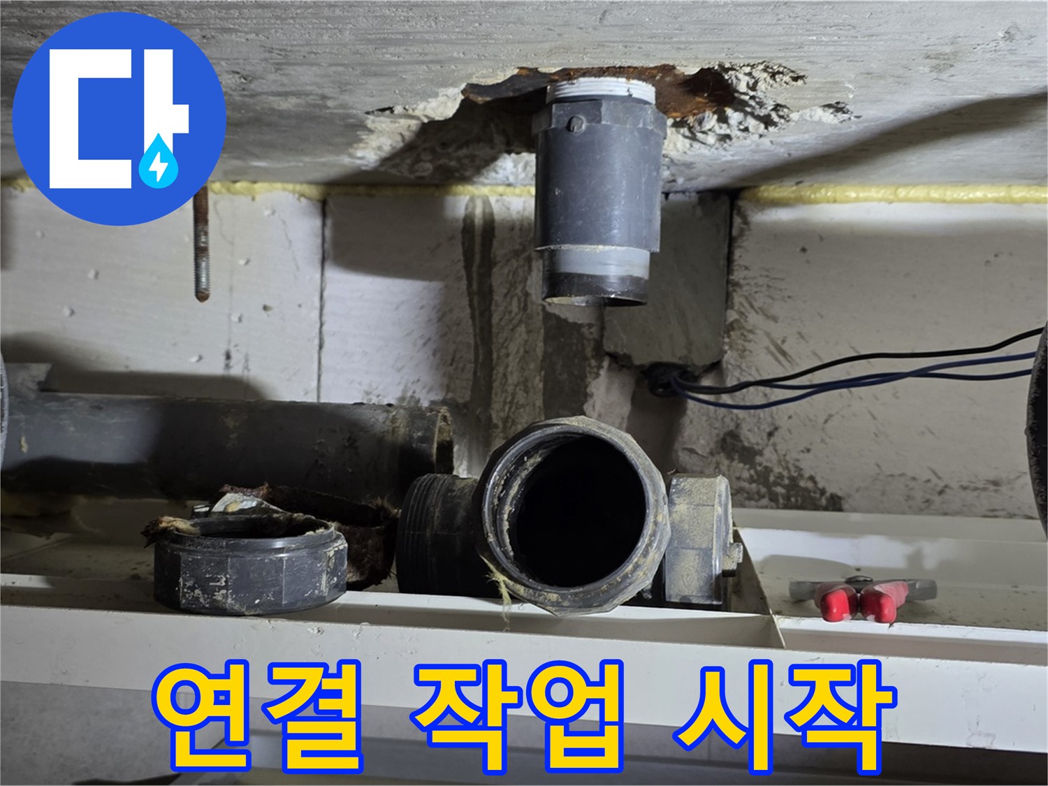 새 배관 연결 작업 시작 - 꼼꼼함은 기본 - 누수 방지