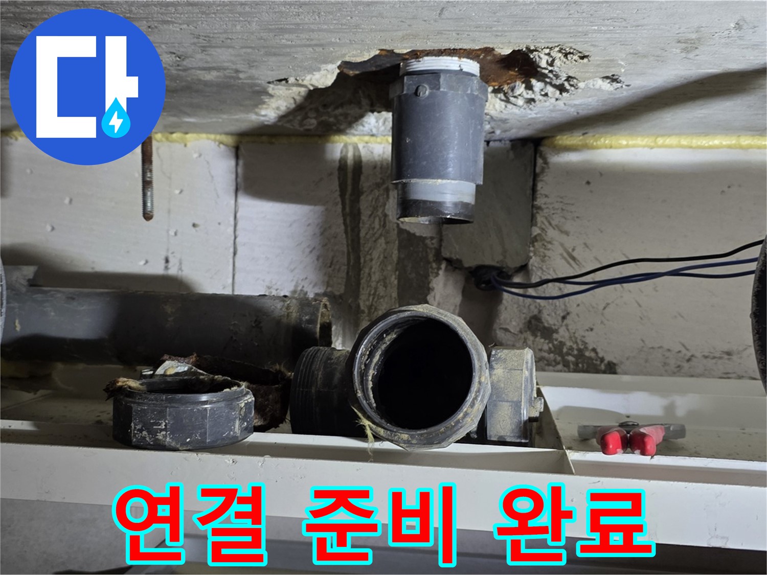새 배관 연결 준비 완료 - 완벽 시공 준비 - 누수 해결