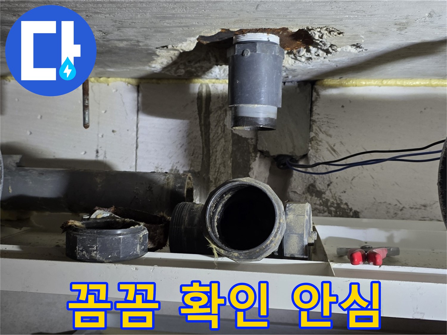 새 배관 연결 후 점검 - 누수 확인 - 꼼꼼하게