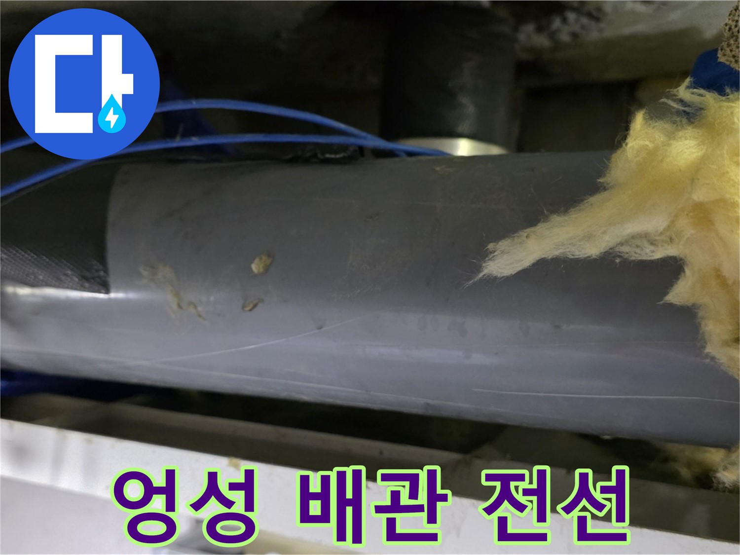 엉성하게 감겨진 배관 - 노출된 전선은 합선 위험
