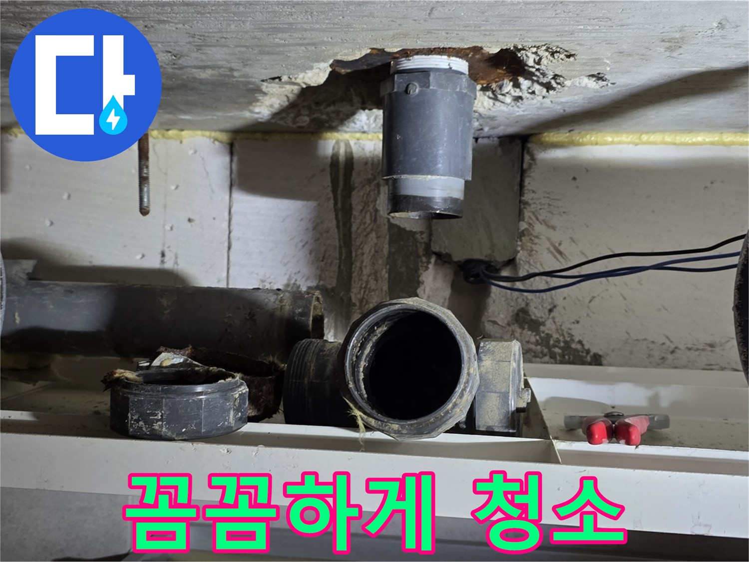 오수관 연결 부위 꼼꼼하게 청소 - 깨끗한 연결을 위한 노력