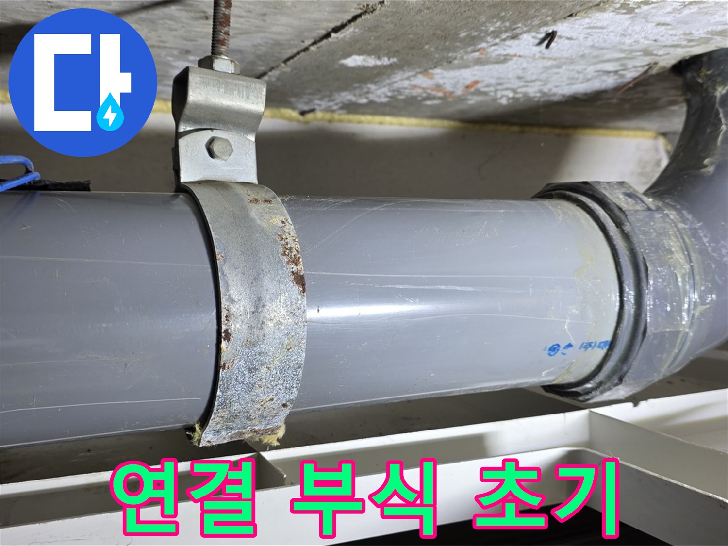 중계1동 라이프청구신동아 아파트 배수 배관 연결 부위의 부식 초기 단계 모습 - 꾸준한 관리가 필요합니다.