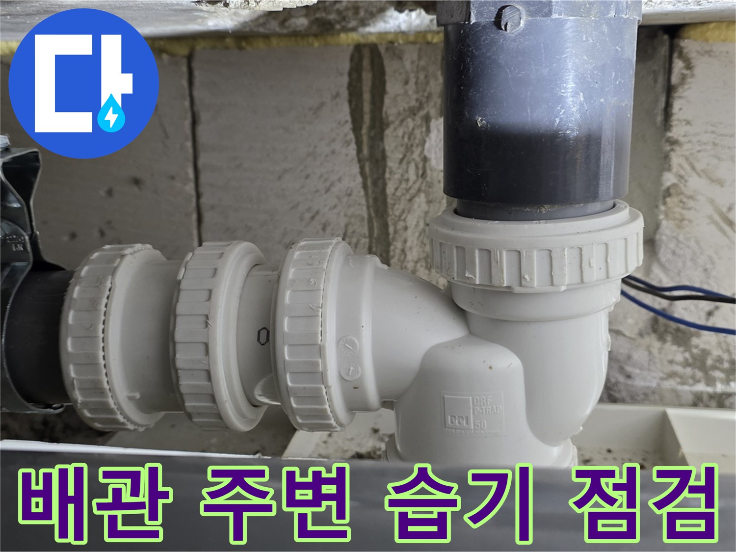 중계1동 라이프청구신동아 아파트 씽크대 하수구 배관 주변 습기 점검 - 누수 원인 꼼꼼히 분석